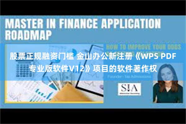 股票正规融资门槛 金山办公新注册《WPS PDF专业版软件V12》项目的软件著作权